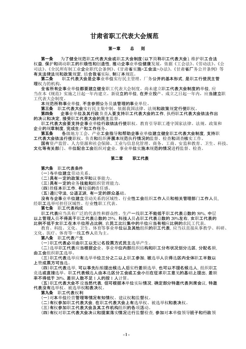 甘肃省职工代表大会工作规范