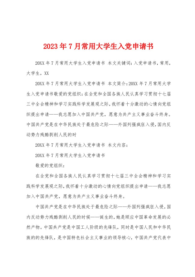 2023年7月常用大学生入党申请书