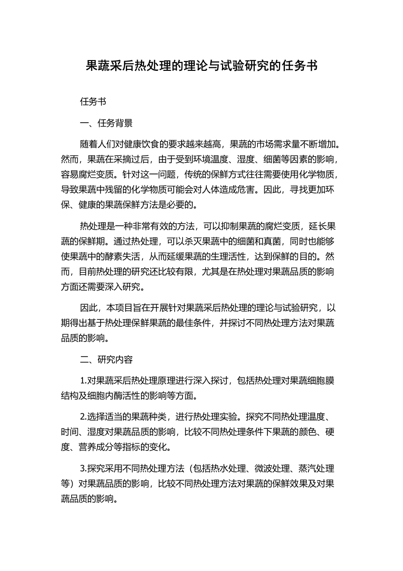 果蔬采后热处理的理论与试验研究的任务书