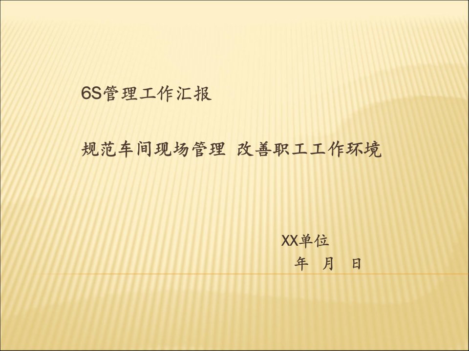 某单位6S管理成果报告