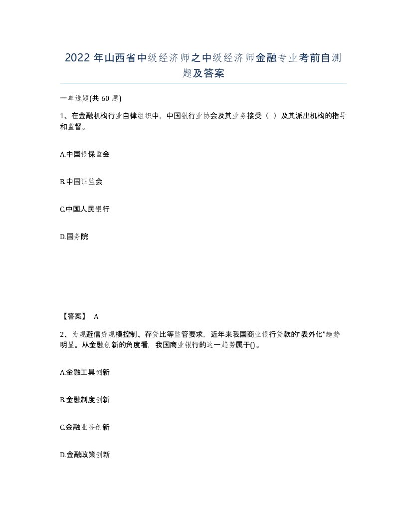 2022年山西省中级经济师之中级经济师金融专业考前自测题及答案