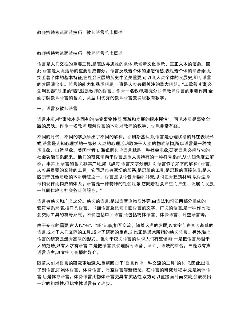 教师招聘考试面试技巧教师语言艺术概述