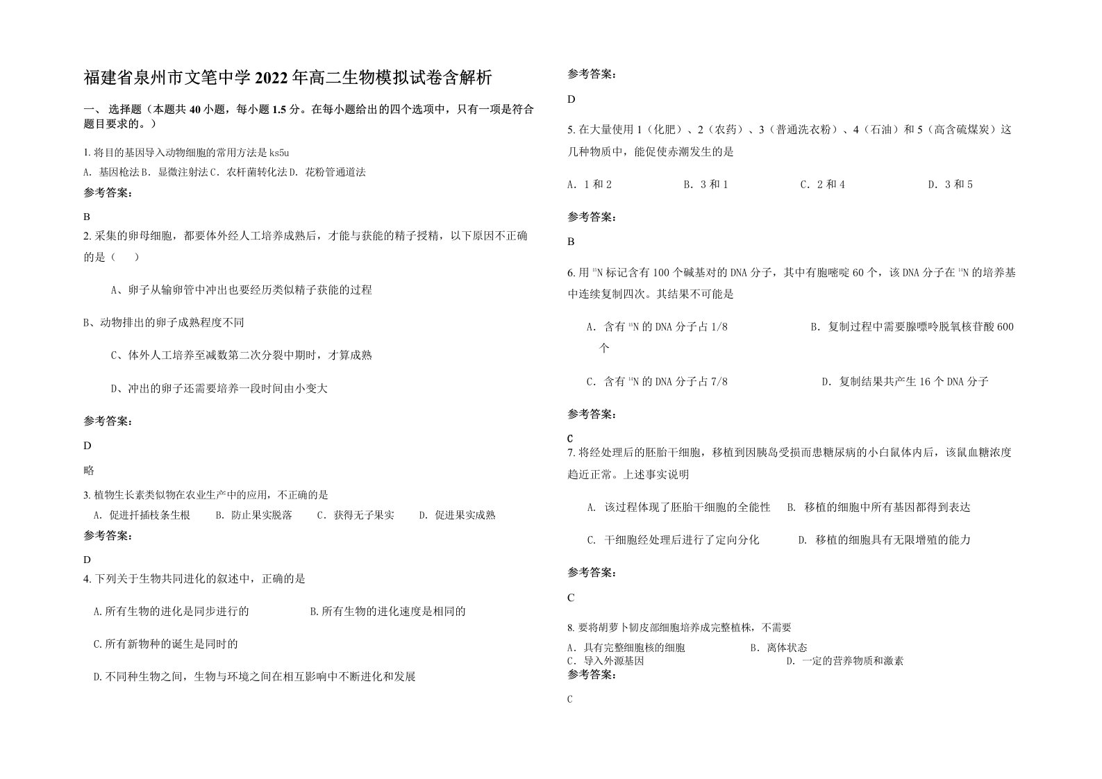 福建省泉州市文笔中学2022年高二生物模拟试卷含解析