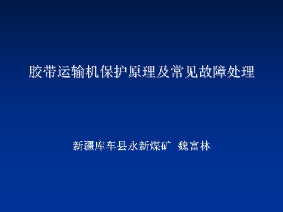 交通运输-胶带运输机保护原理及常见故障处理