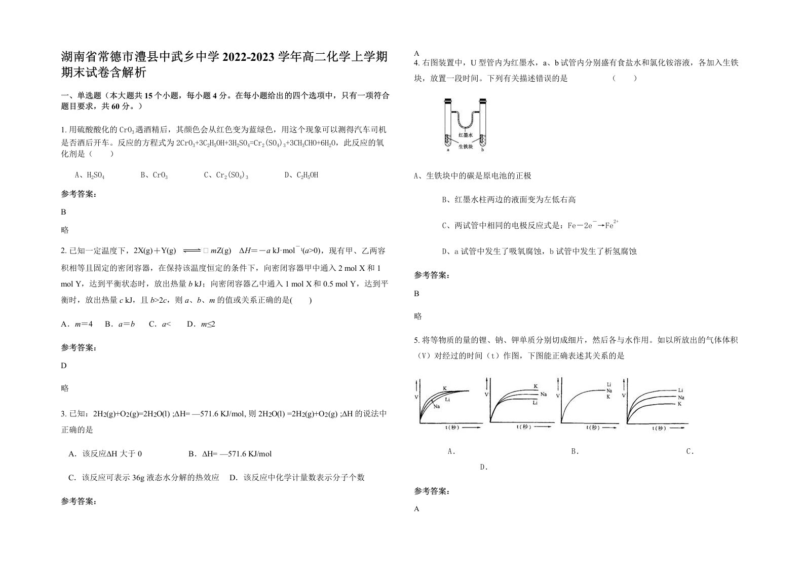 湖南省常德市澧县中武乡中学2022-2023学年高二化学上学期期末试卷含解析