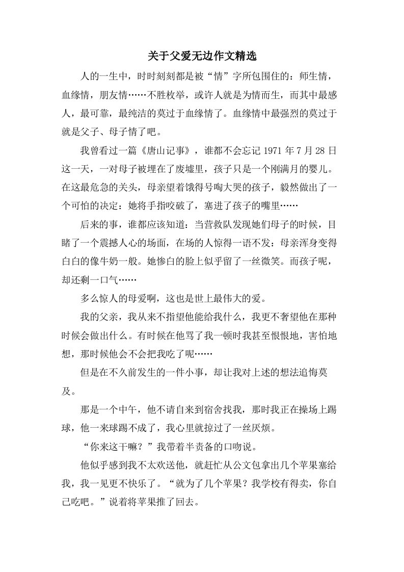 关于父爱无边作文