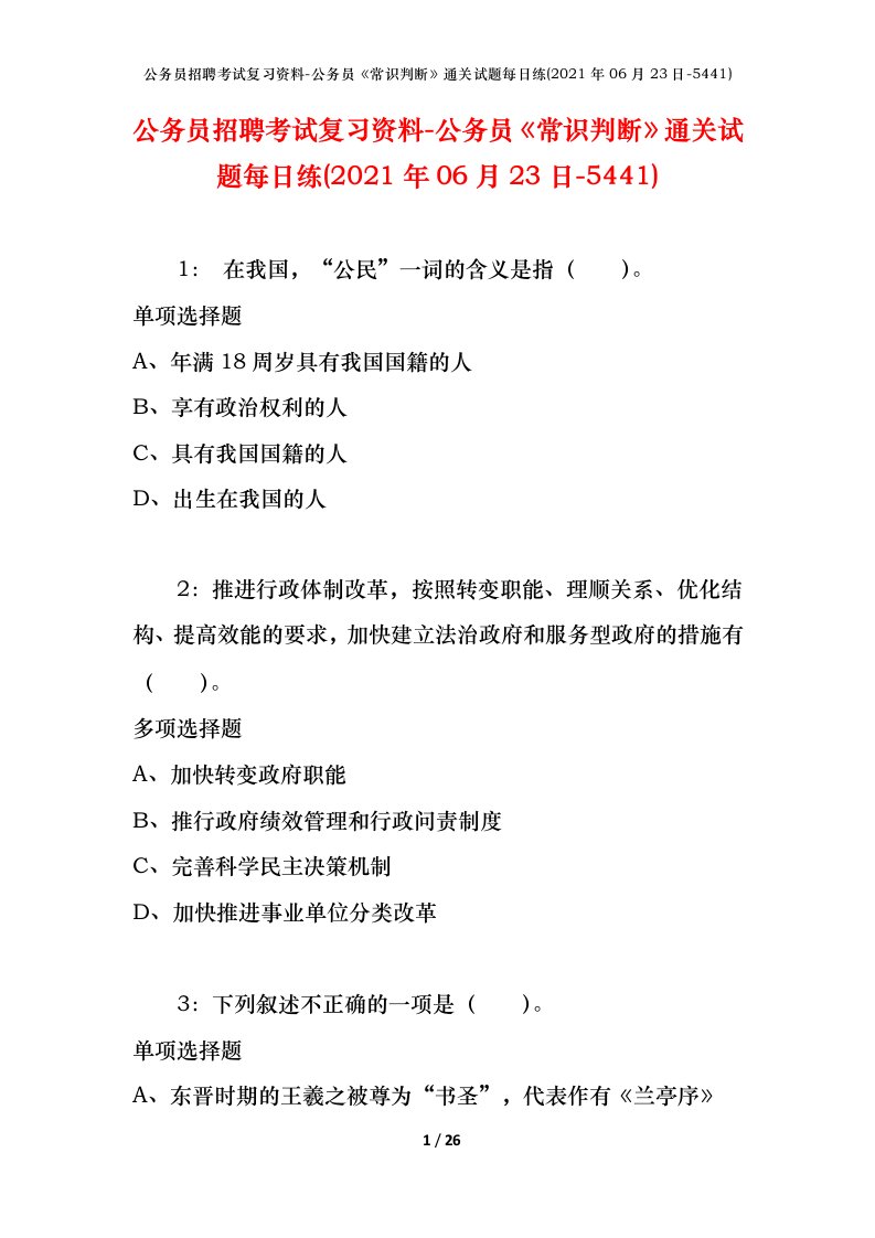 公务员招聘考试复习资料-公务员常识判断通关试题每日练2021年06月23日-5441