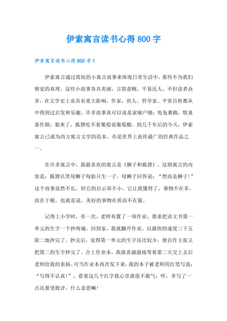 伊索寓言读书心得800字