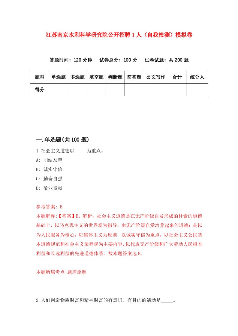 江苏南京水利科学研究院公开招聘1人自我检测模拟卷1