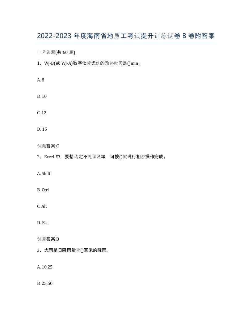 2022-2023年度海南省地质工考试提升训练试卷B卷附答案