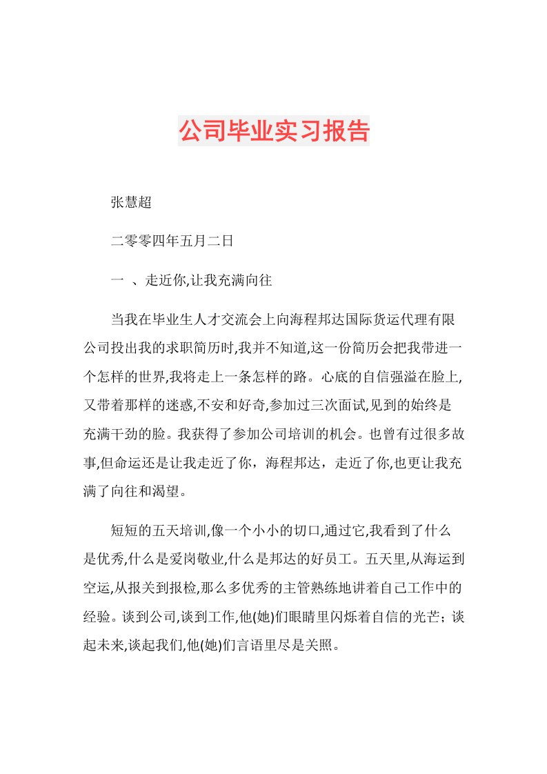 公司毕业实习报告