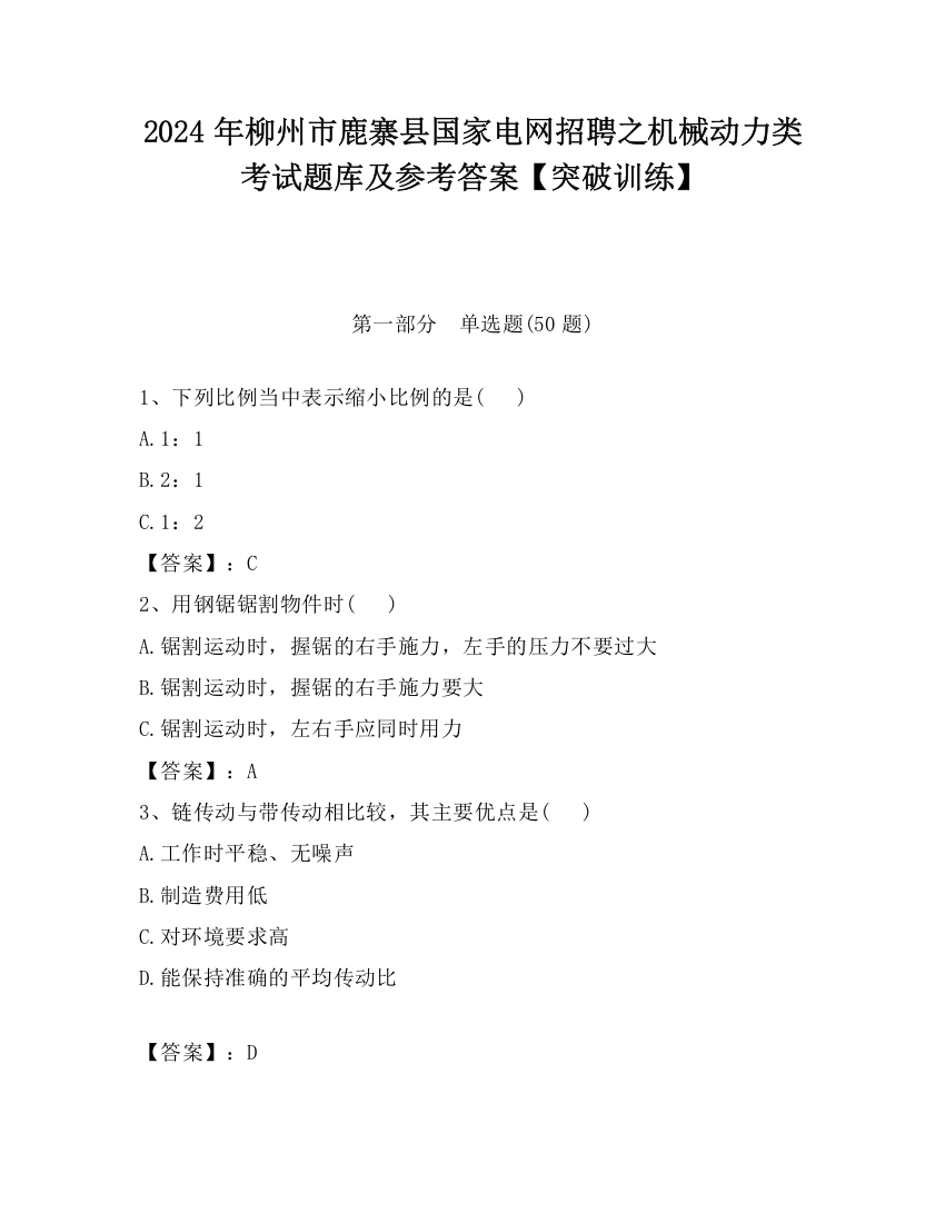 2024年柳州市鹿寨县国家电网招聘之机械动力类考试题库及参考答案【突破训练】