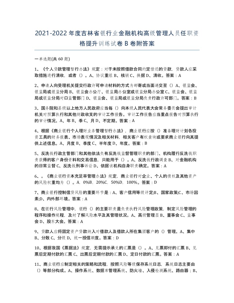 2021-2022年度吉林省银行业金融机构高级管理人员任职资格提升训练试卷B卷附答案