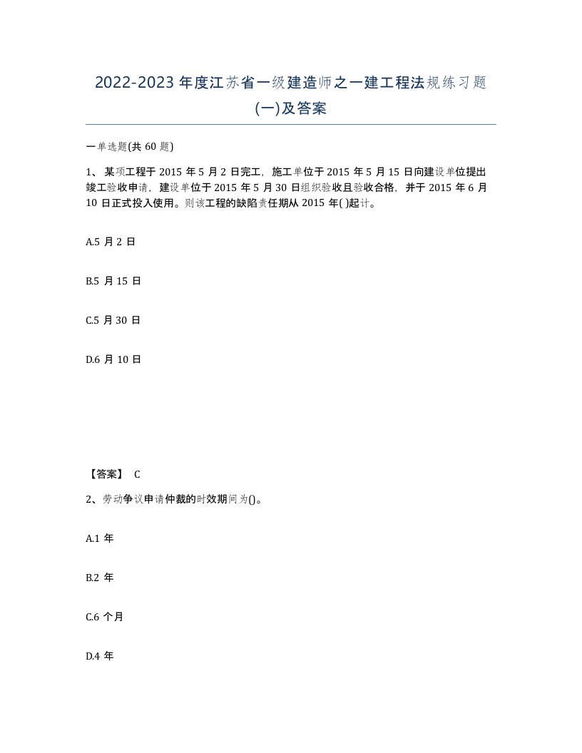 2022-2023年度江苏省一级建造师之一建工程法规练习题一及答案