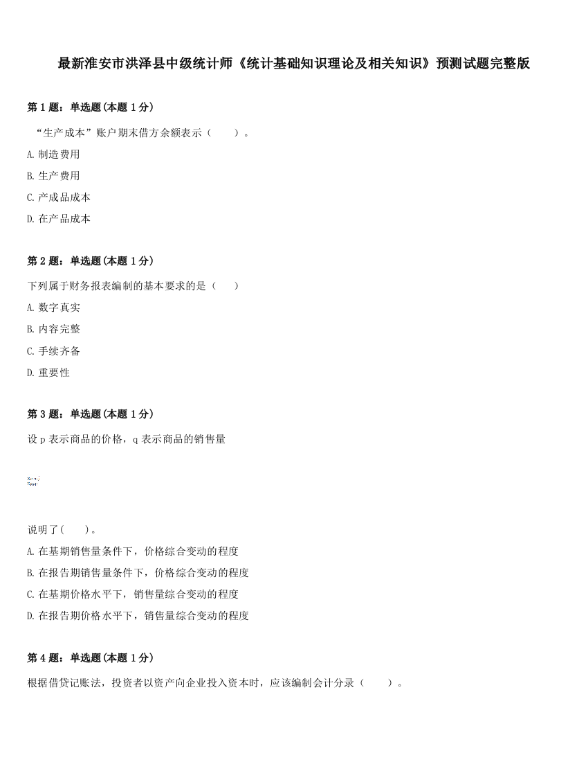 最新淮安市洪泽县中级统计师《统计基础知识理论及相关知识》预测试题完整版