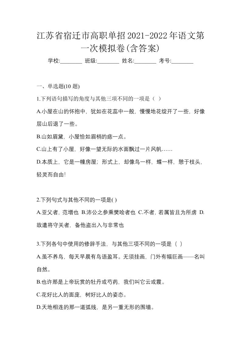 江苏省宿迁市高职单招2021-2022年语文第一次模拟卷含答案