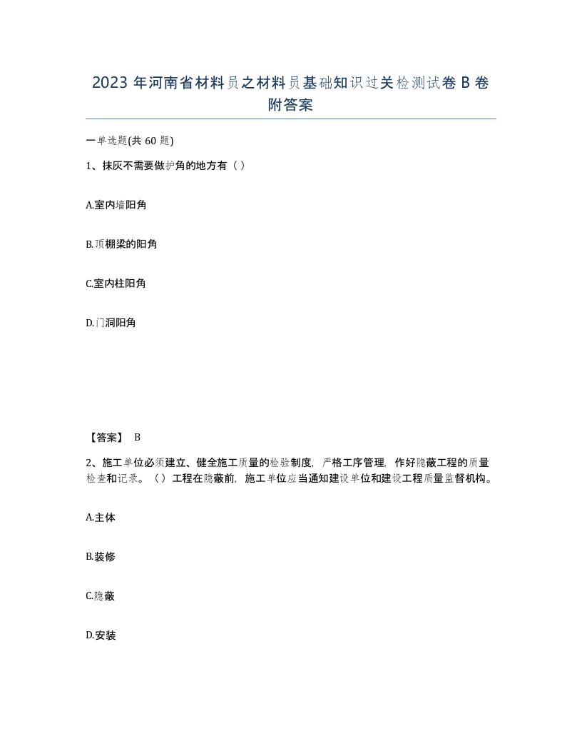 2023年河南省材料员之材料员基础知识过关检测试卷B卷附答案