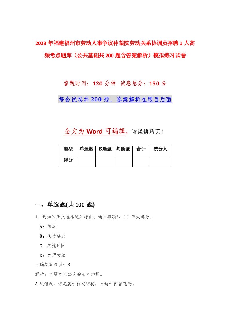 2023年福建福州市劳动人事争议仲裁院劳动关系协调员招聘1人高频考点题库公共基础共200题含答案解析模拟练习试卷