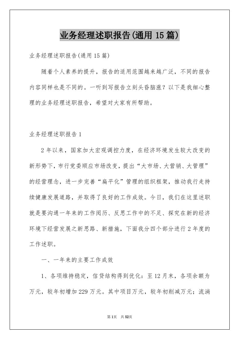 业务经理述职报告通用15篇