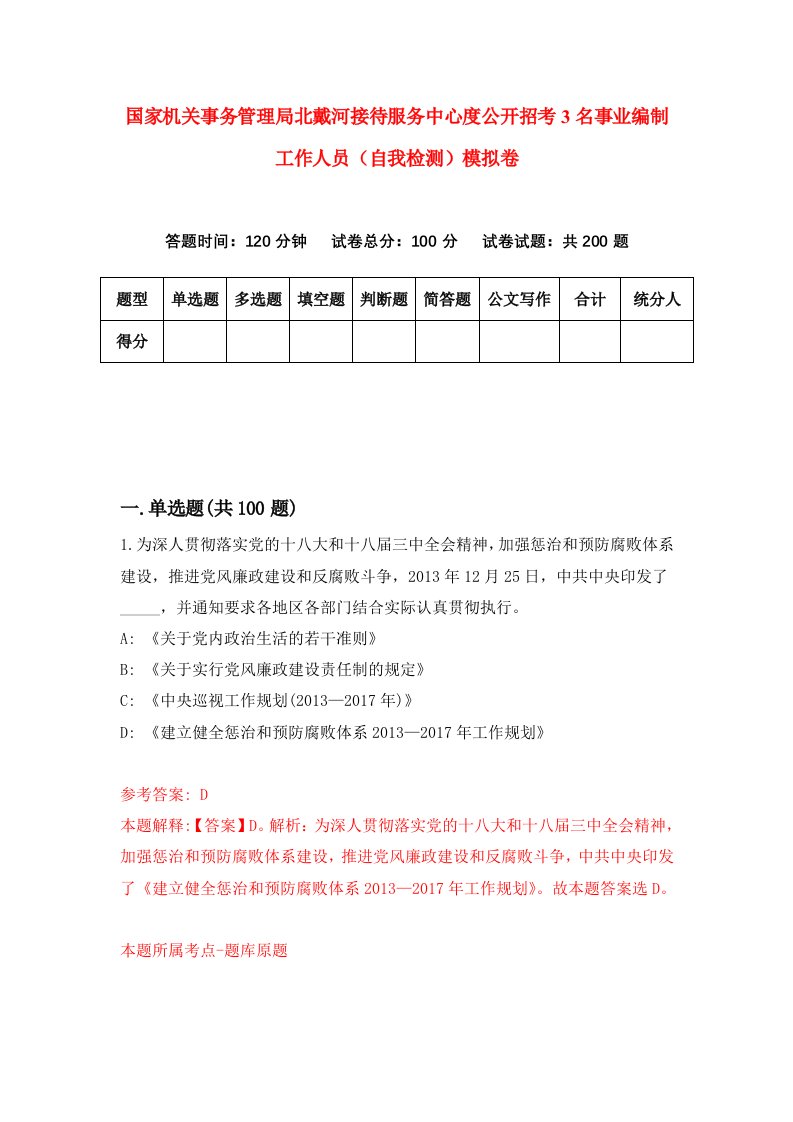 国家机关事务管理局北戴河接待服务中心度公开招考3名事业编制工作人员自我检测模拟卷第1版