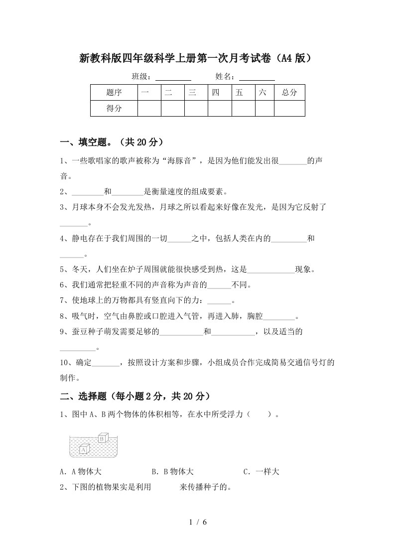 新教科版四年级科学上册第一次月考试卷A4版