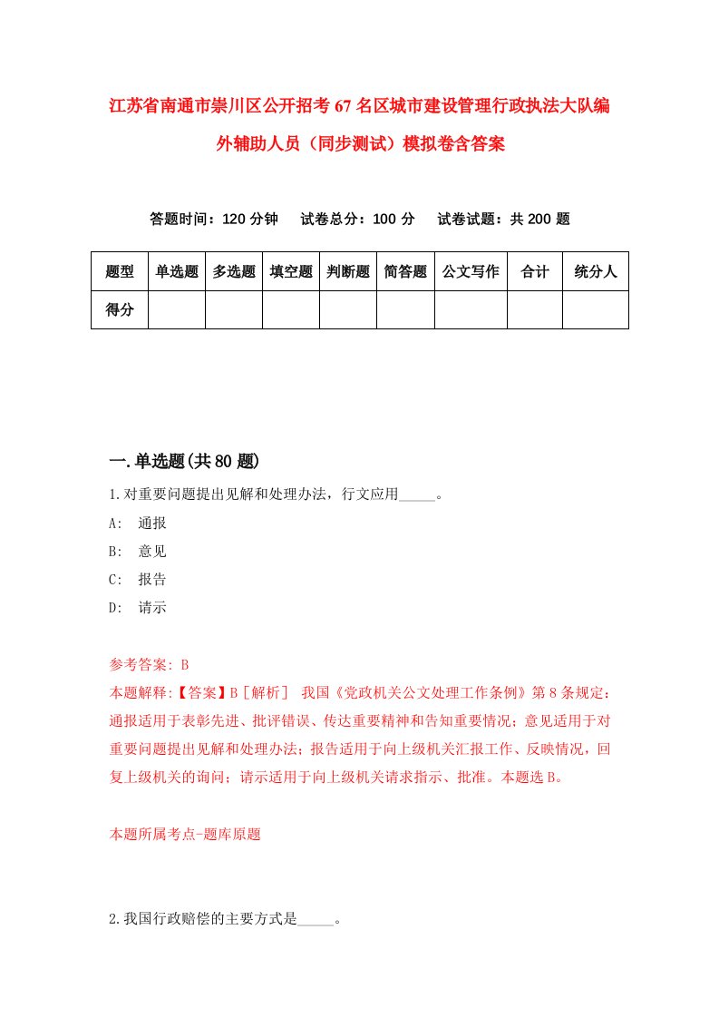 江苏省南通市崇川区公开招考67名区城市建设管理行政执法大队编外辅助人员同步测试模拟卷含答案3