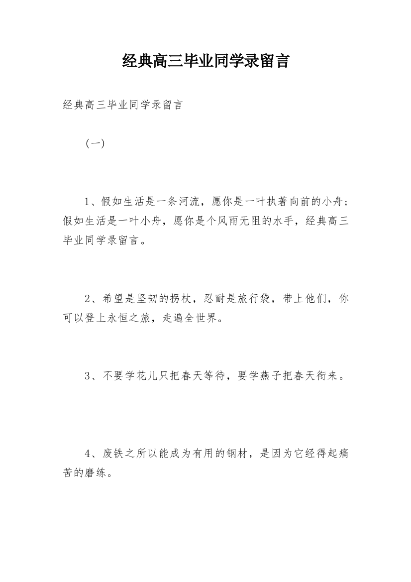 经典高三毕业同学录留言