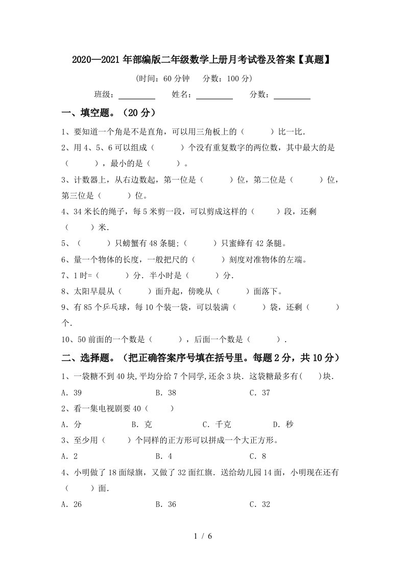 20202021年部编版二年级数学上册月考试卷及答案真题