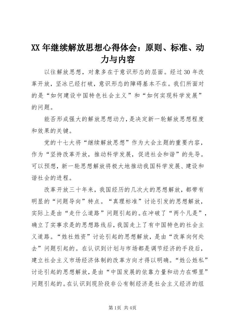 4某年继续解放思想心得体会：原则、标准、动力与内容