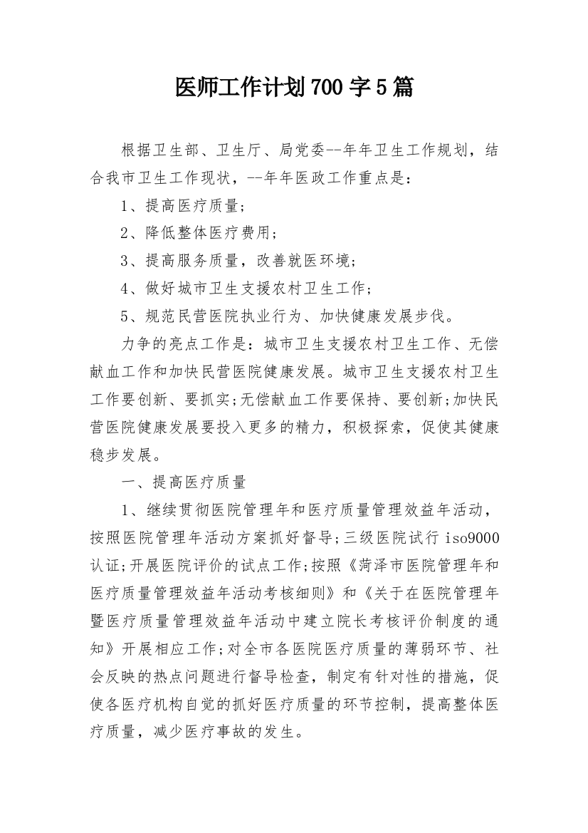 医师工作计划700字5篇_1