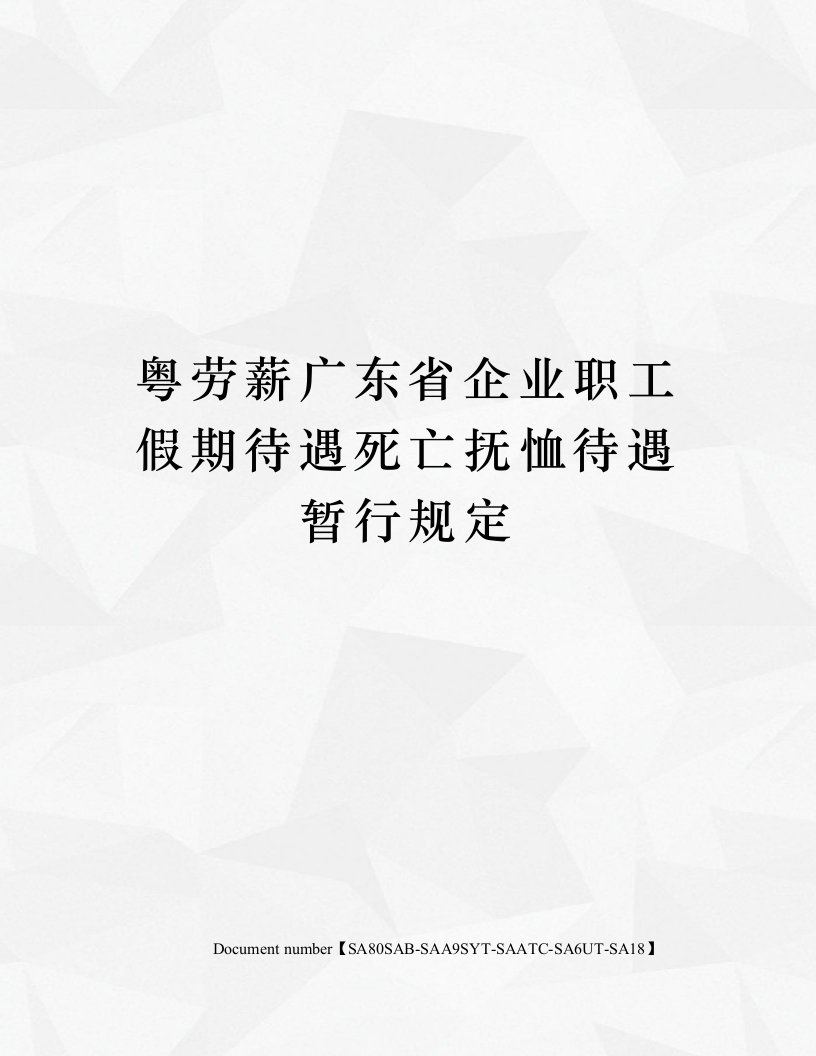 粤劳薪广东省企业职工假期待遇死亡抚恤待遇暂行规定修订稿