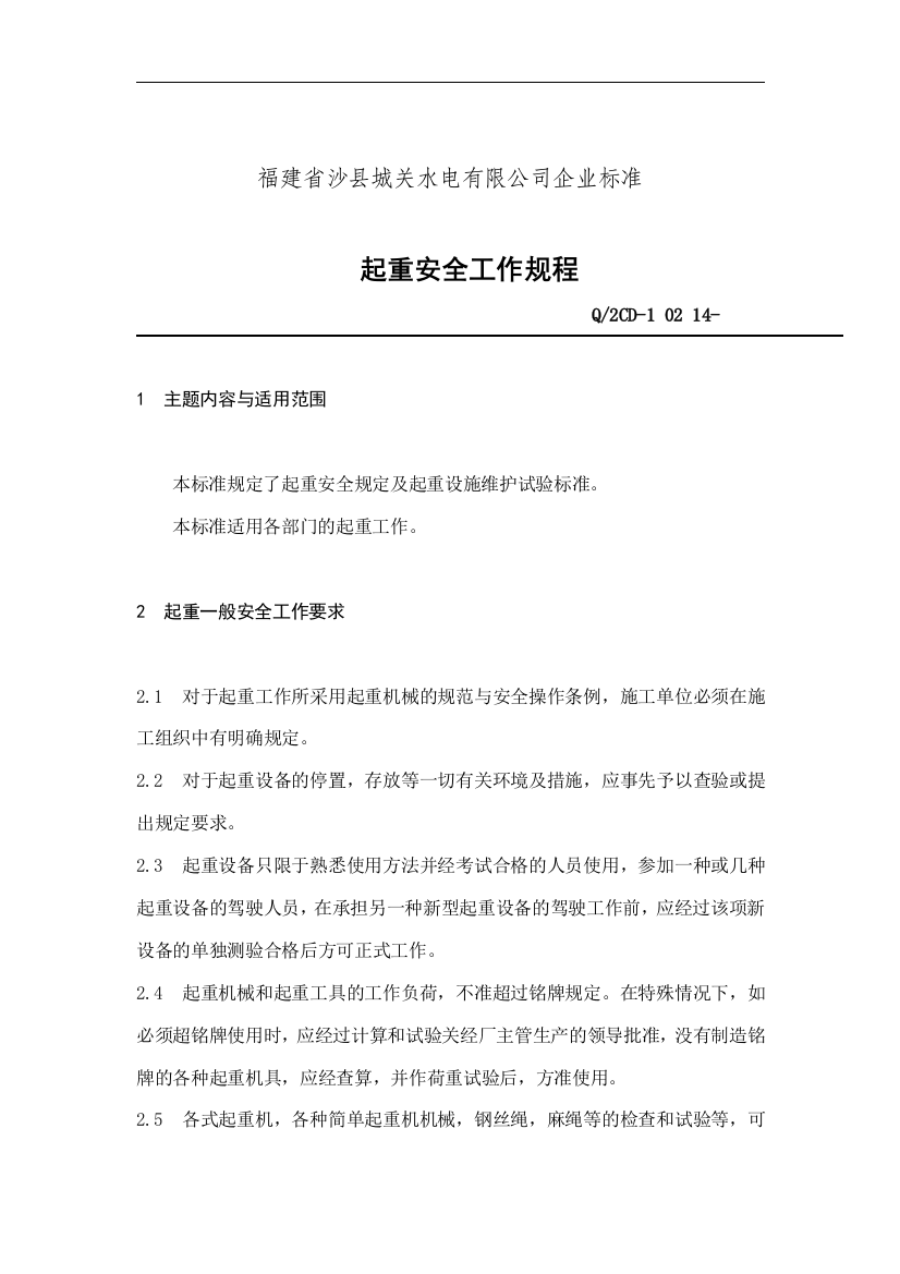 福建省沙县XX水电有限公司企业标准-起重安全工作规程(doc