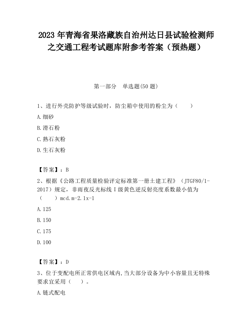 2023年青海省果洛藏族自治州达日县试验检测师之交通工程考试题库附参考答案（预热题）