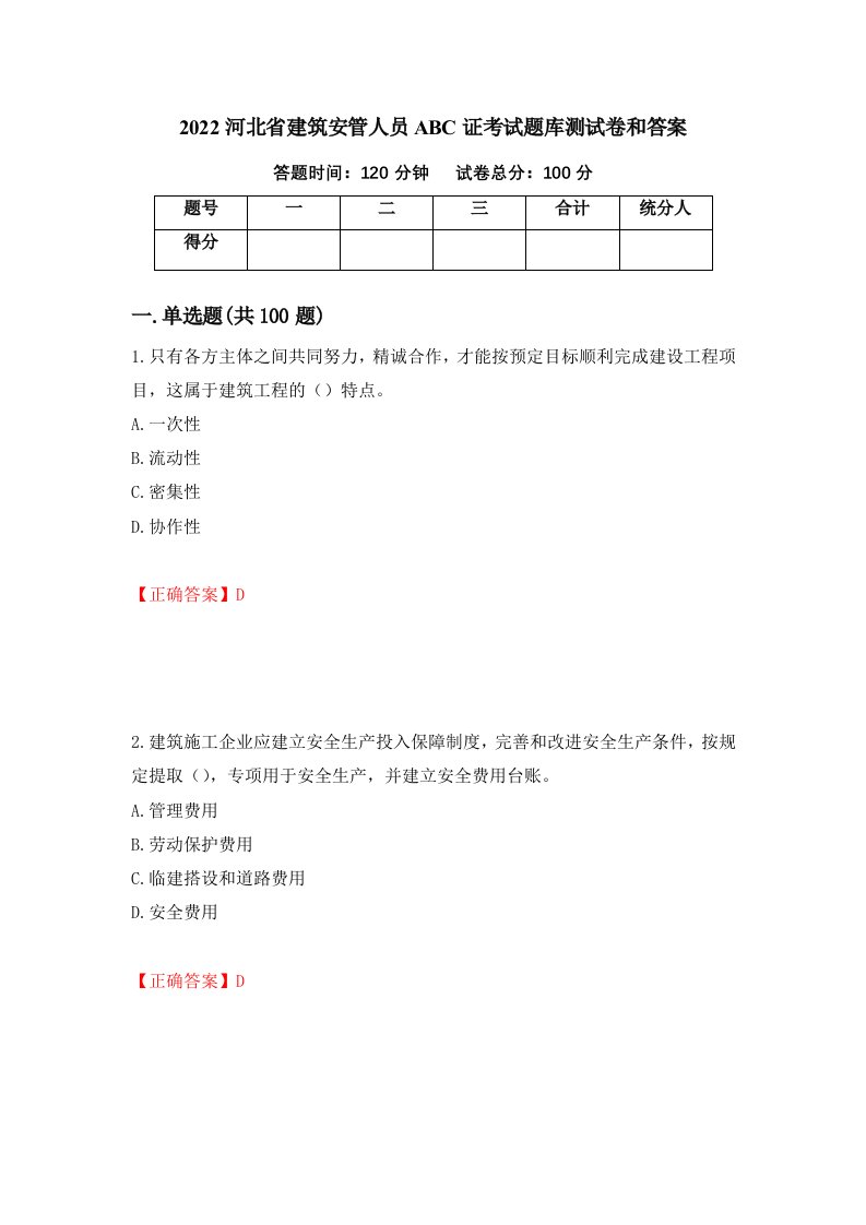 2022河北省建筑安管人员ABC证考试题库测试卷和答案第59版