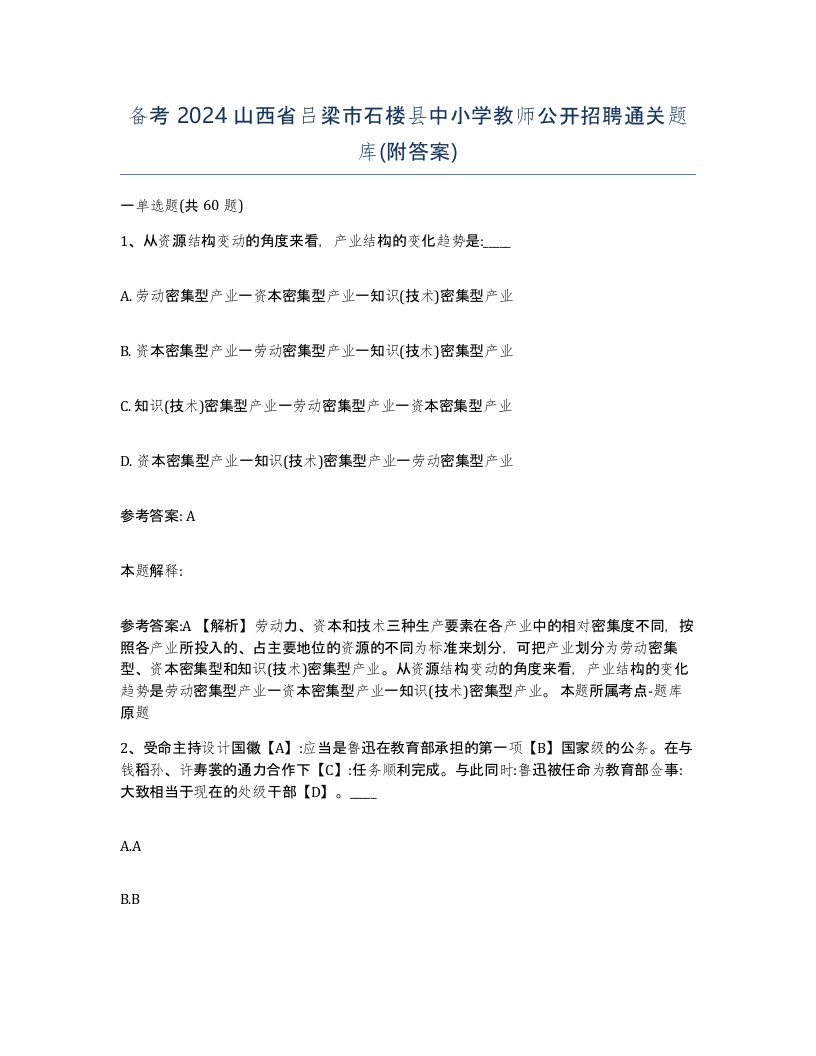 备考2024山西省吕梁市石楼县中小学教师公开招聘通关题库附答案