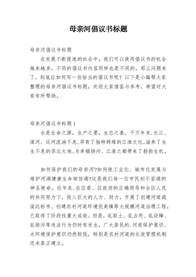 母亲河倡议书标题