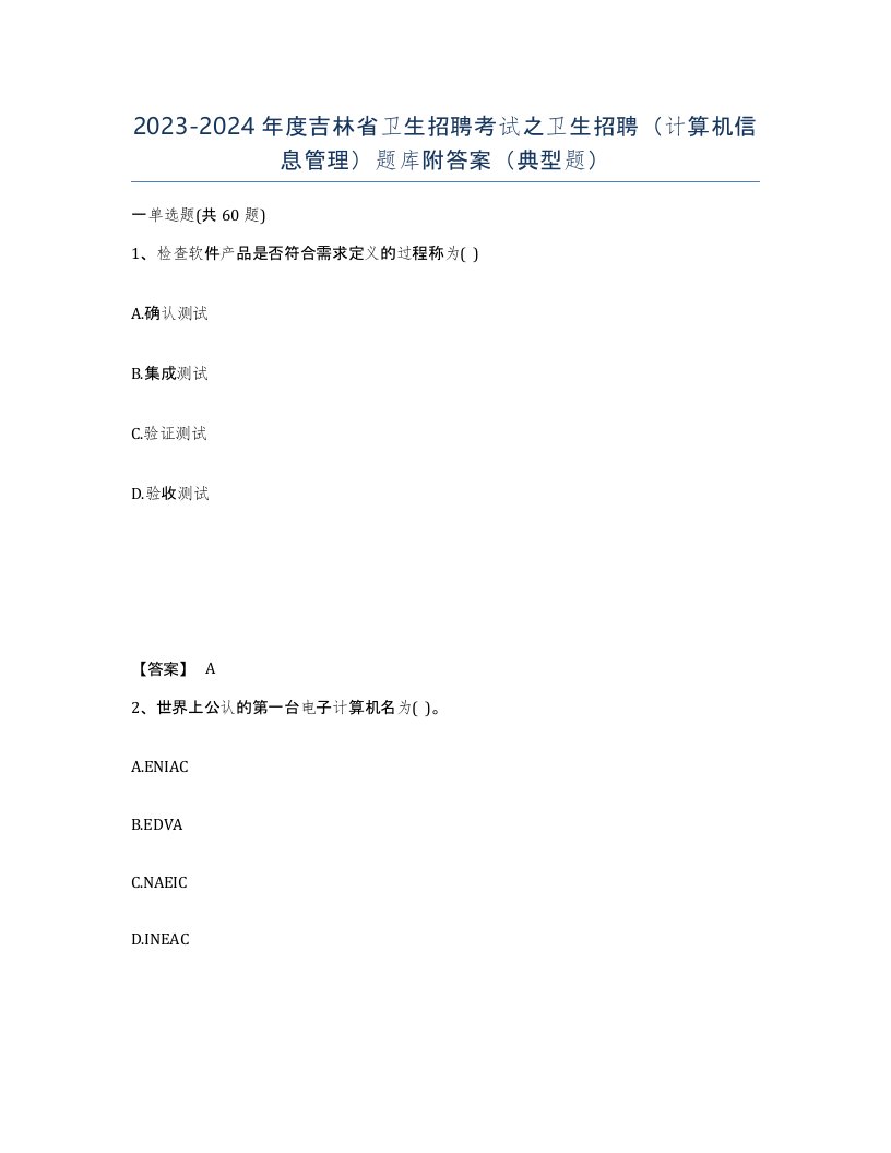 2023-2024年度吉林省卫生招聘考试之卫生招聘计算机信息管理题库附答案典型题