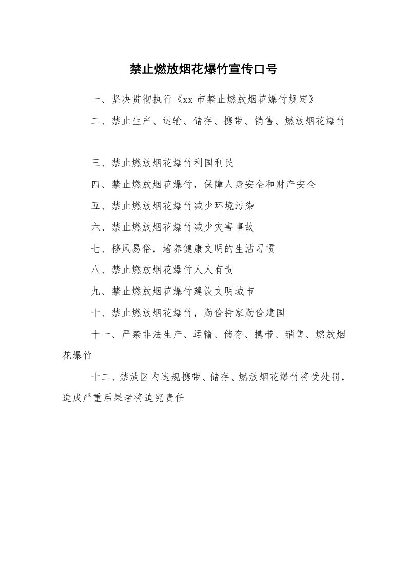 口号标语_口号大全_禁止燃放烟花爆竹宣传口号