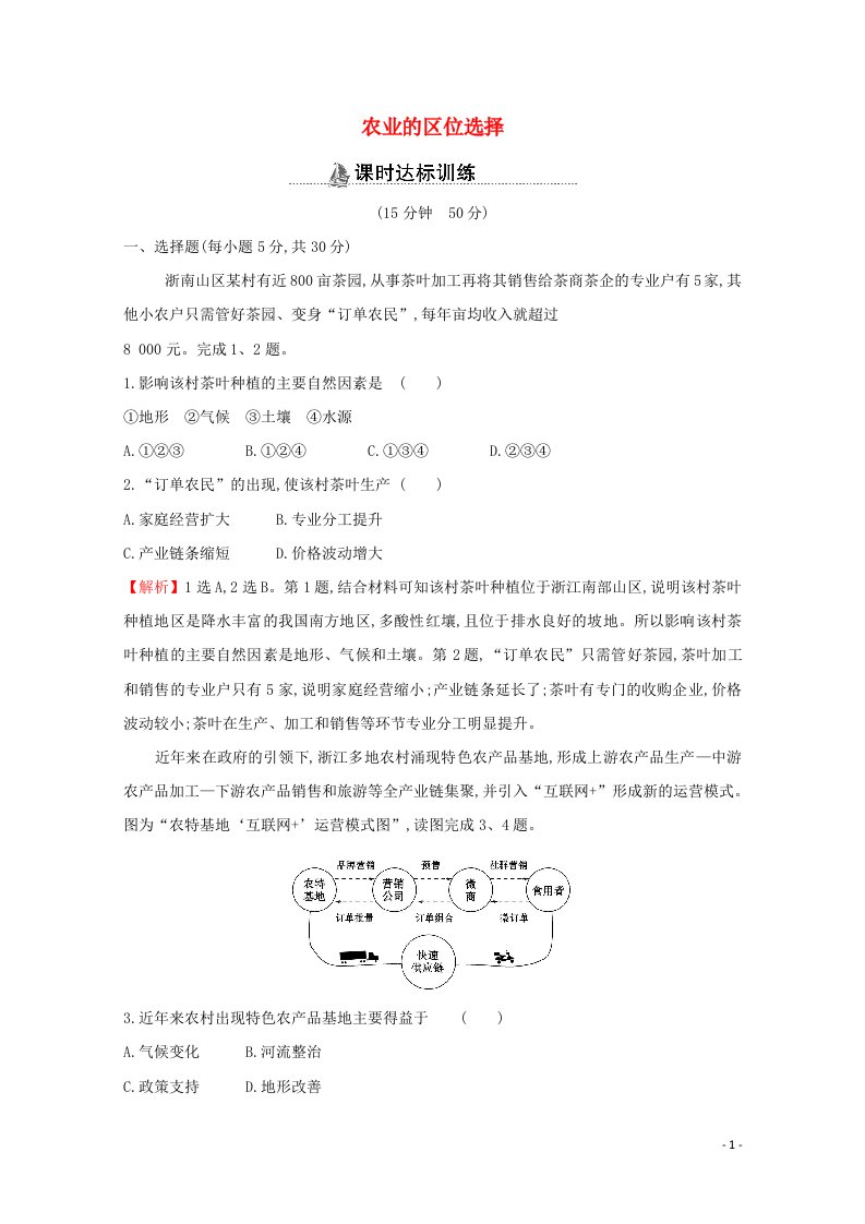 2020_2021学年高中地理第三章农业地域的形成与发展1农业的区位选择课时分层作业含解析新人教版必修2