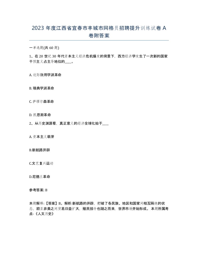 2023年度江西省宜春市丰城市网格员招聘提升训练试卷A卷附答案