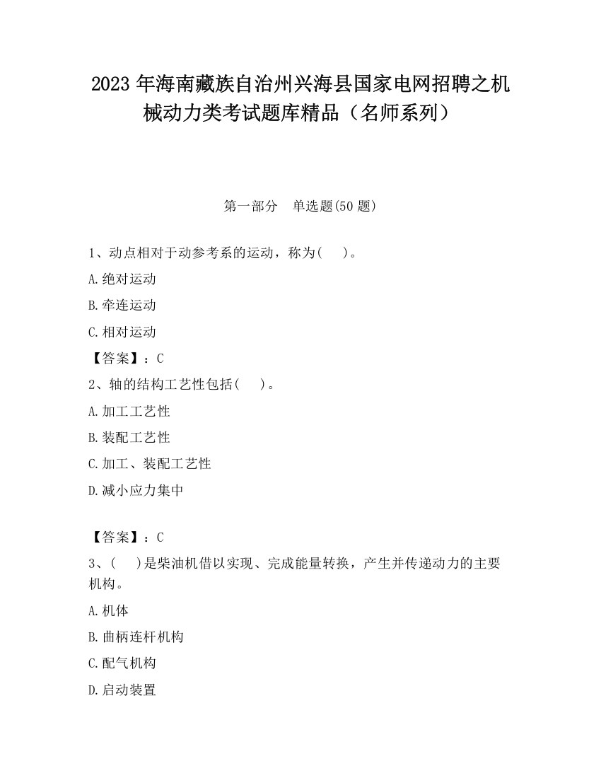 2023年海南藏族自治州兴海县国家电网招聘之机械动力类考试题库精品（名师系列）