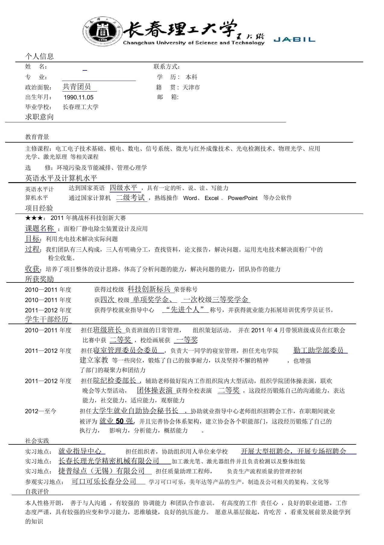 长春理工大学标准简历