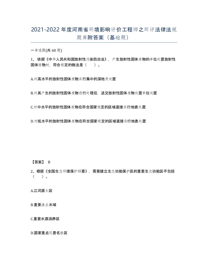 2021-2022年度河南省环境影响评价工程师之环评法律法规题库附答案基础题