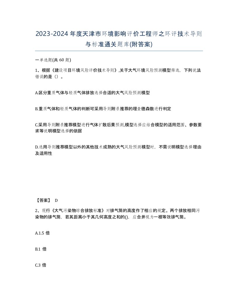 2023-2024年度天津市环境影响评价工程师之环评技术导则与标准通关题库附答案