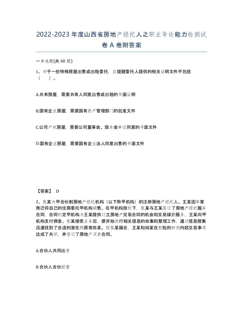 2022-2023年度山西省房地产经纪人之职业导论能力检测试卷A卷附答案