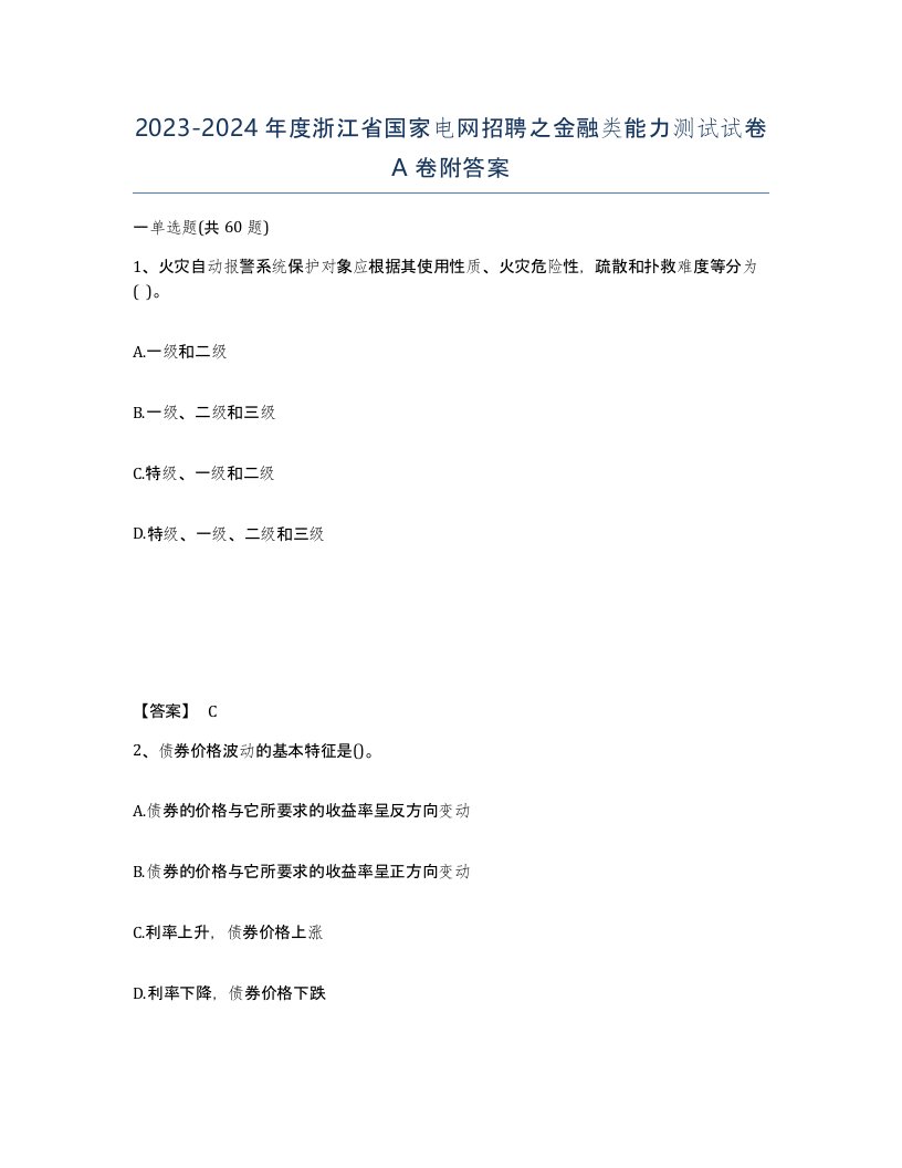 2023-2024年度浙江省国家电网招聘之金融类能力测试试卷A卷附答案