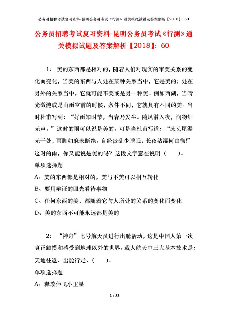 公务员招聘考试复习资料-昆明公务员考试行测通关模拟试题及答案解析201860