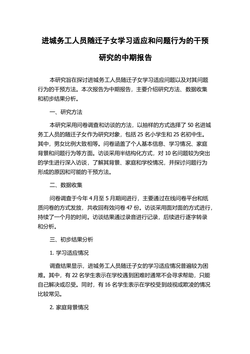 进城务工人员随迁子女学习适应和问题行为的干预研究的中期报告