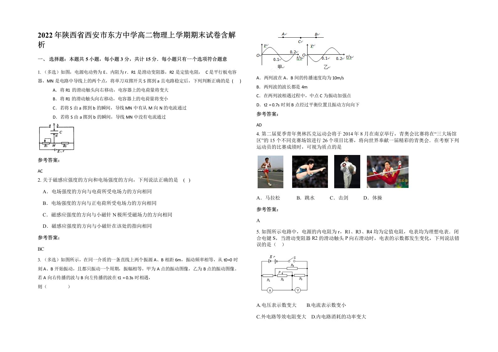 2022年陕西省西安市东方中学高二物理上学期期末试卷含解析