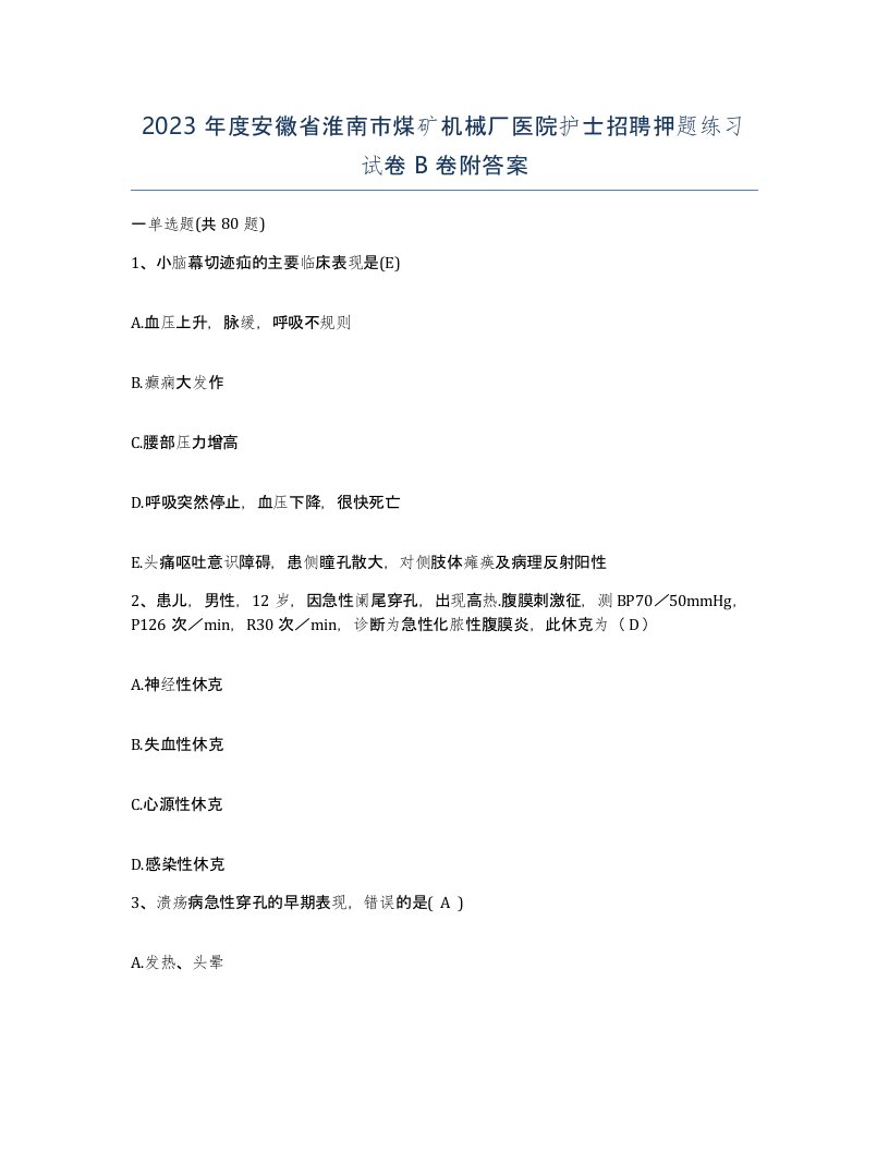 2023年度安徽省淮南市煤矿机械厂医院护士招聘押题练习试卷B卷附答案